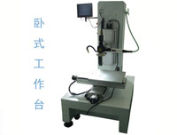 激光焊接機(jī)臥式工作臺(tái)